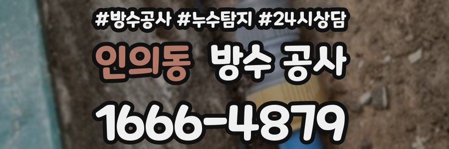 인의동 방수 공사