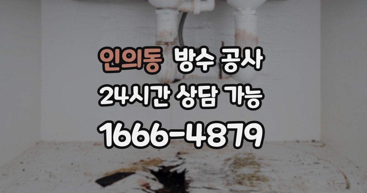 인의동 누수탐지