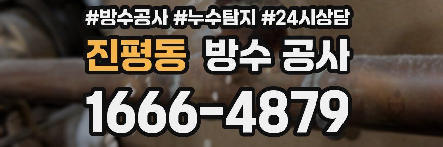 진평동 방수 공사