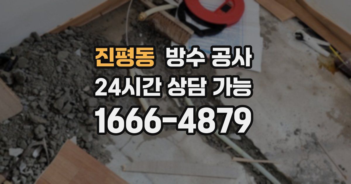 진평동 누수탐지