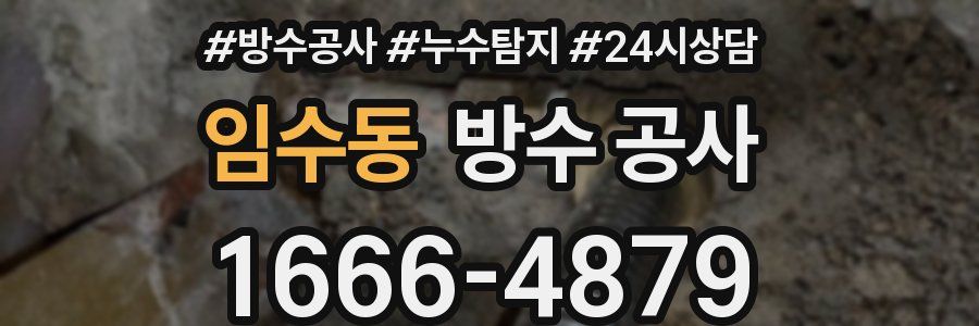 임수동 방수 공사