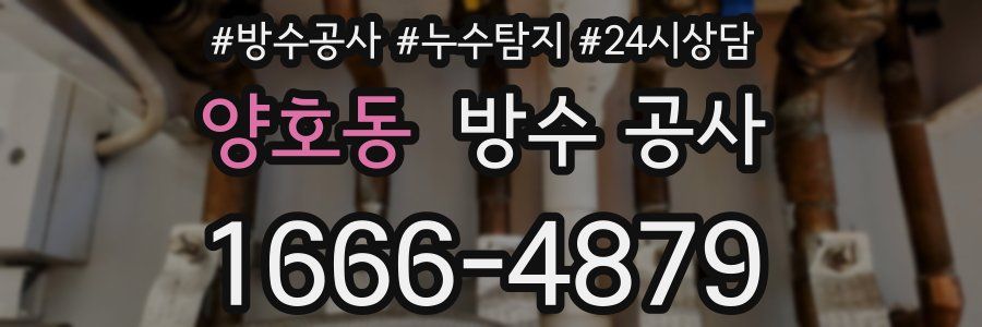 양호동 방수 공사