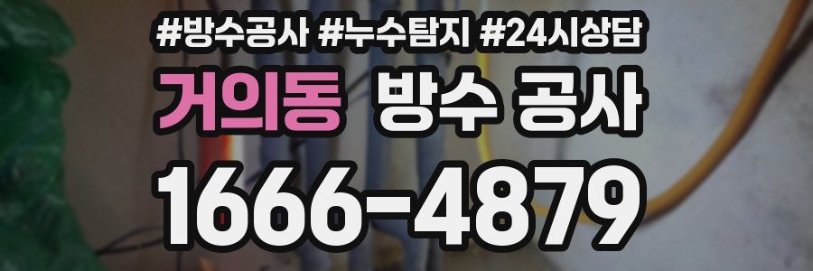 거의동 방수 공사