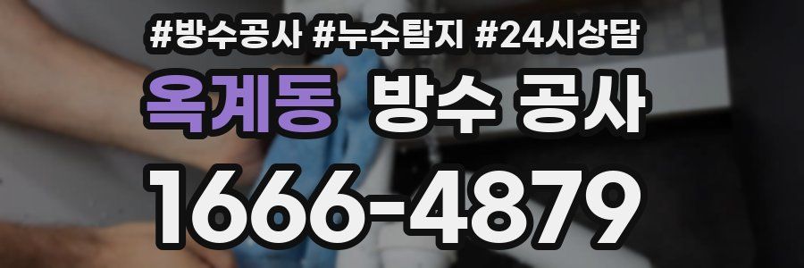 옥계동 방수 공사