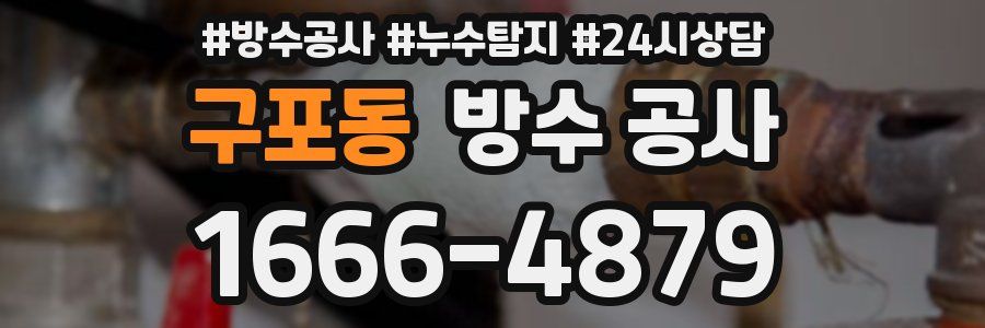 구포동 방수 공사