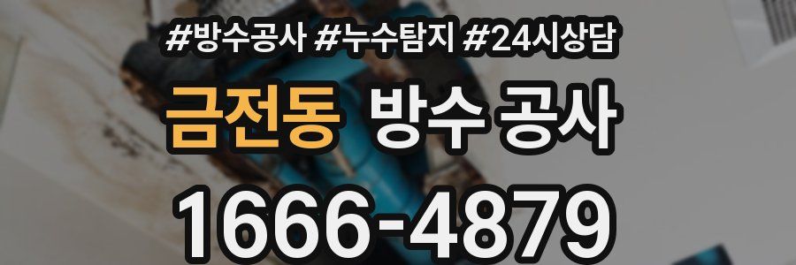 금전동 방수 공사