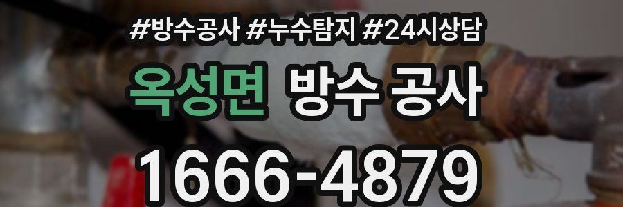 옥성면 방수 공사