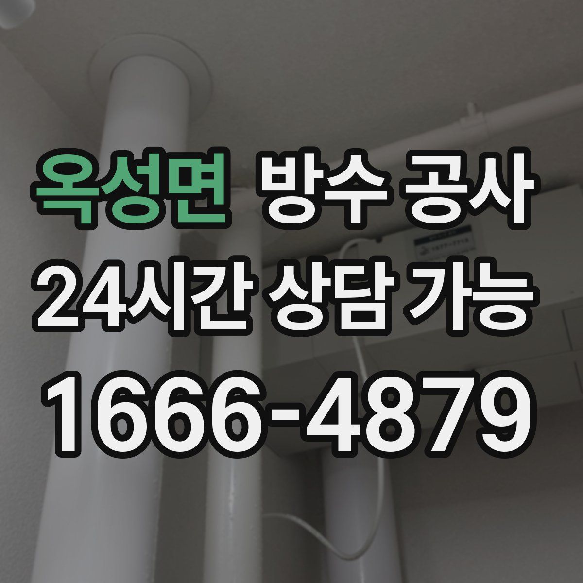 옥성면 방수