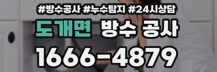 도개면 방수 공사