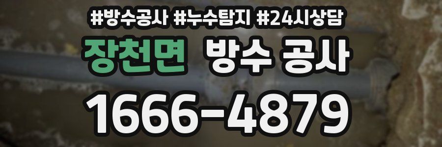 장천면 방수 공사