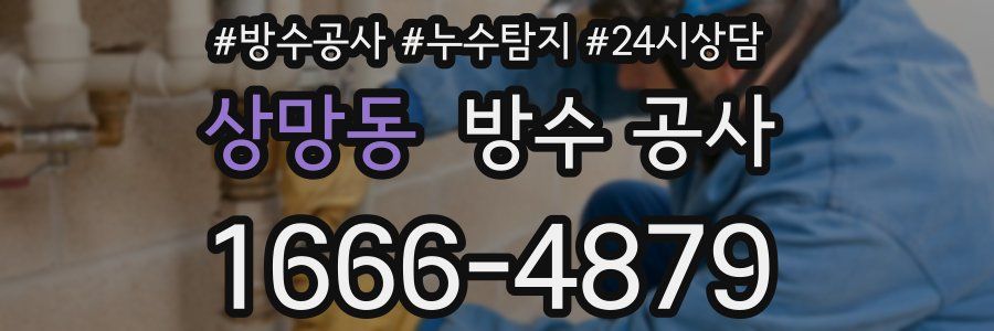 상망동 방수 공사