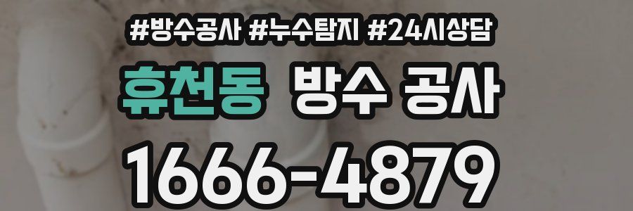 휴천동 방수 공사