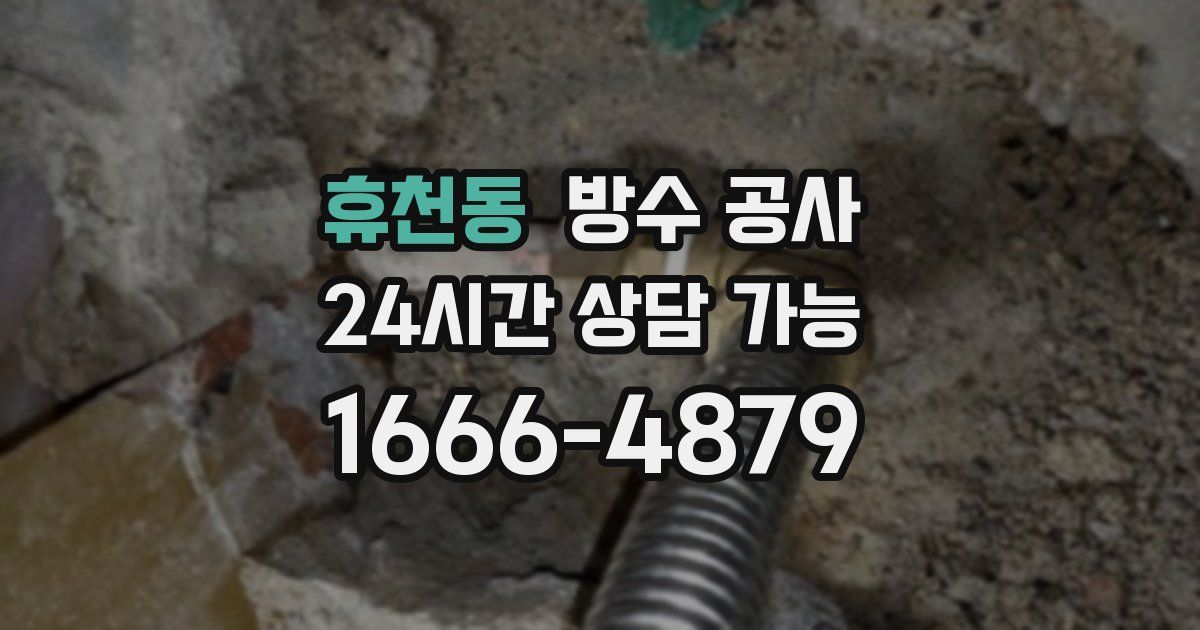 휴천동 누수탐지