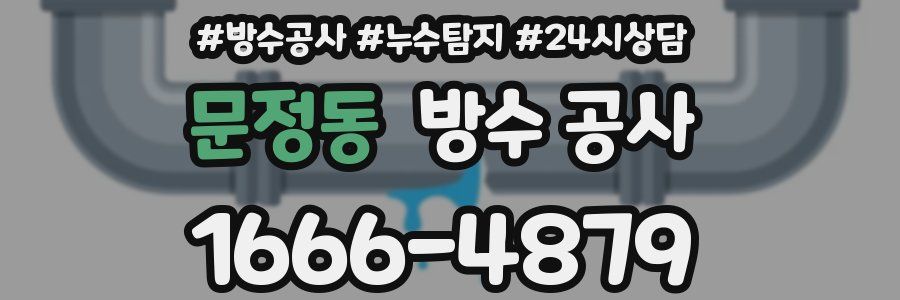문정동 방수 공사