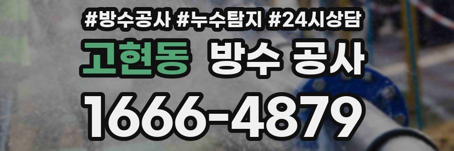 고현동 방수 공사
