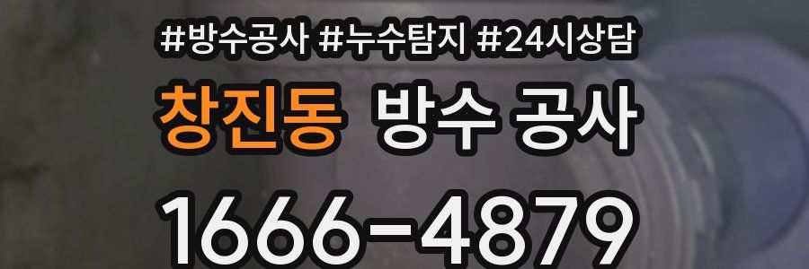 창진동 방수 공사