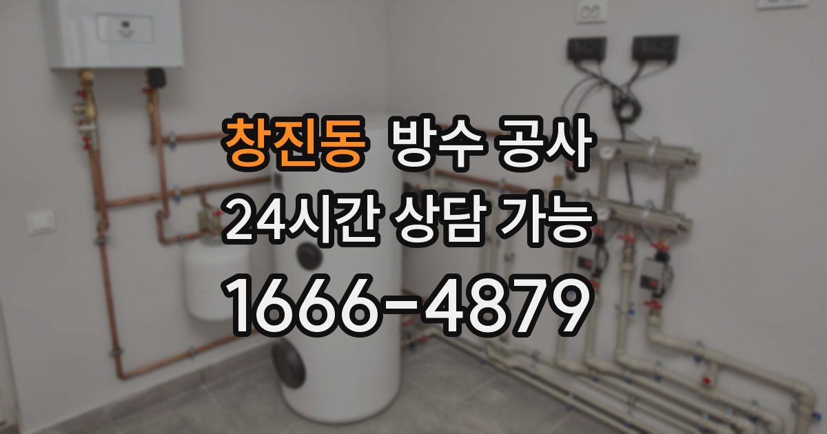 창진동 누수탐지