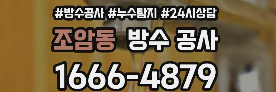 조암동 방수 공사