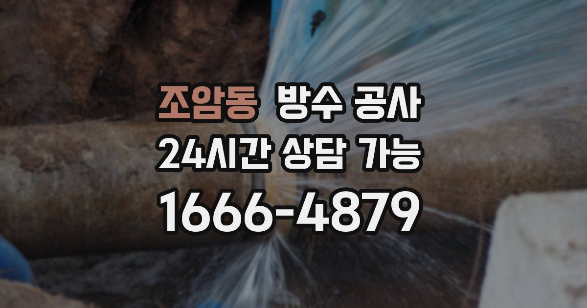 조암동 누수탐지