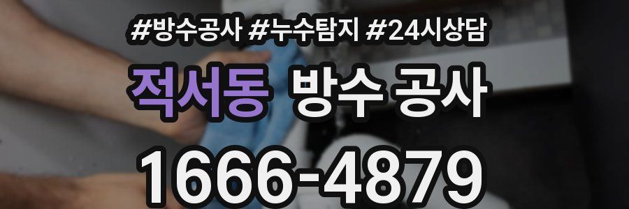 적서동 방수 공사