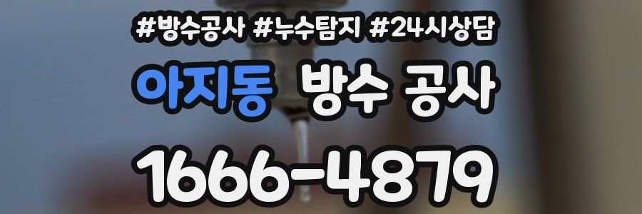 아지동 방수 공사