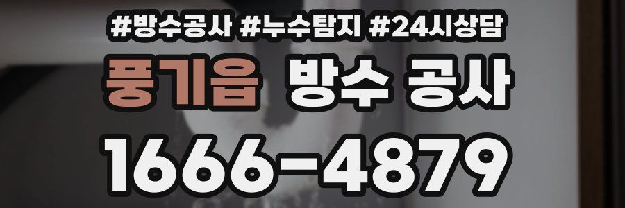 풍기읍 방수 공사