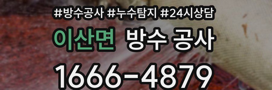 이산면 방수 공사