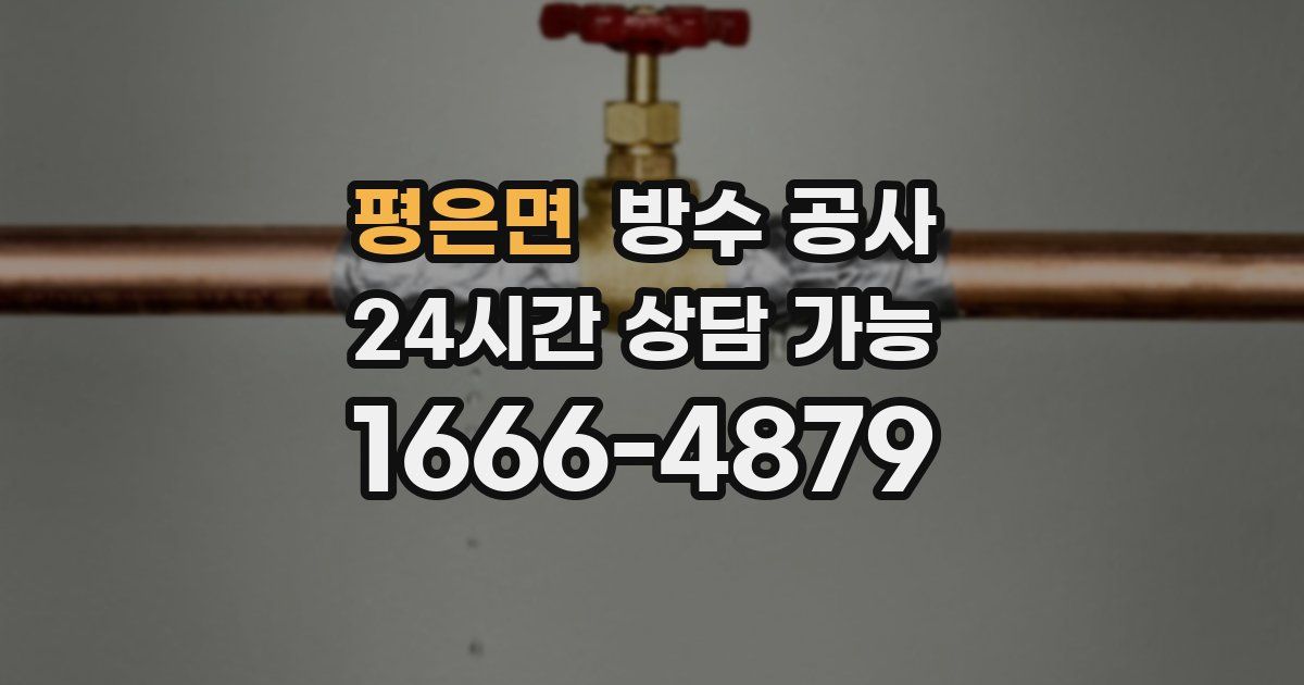 평은면 누수탐지