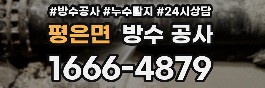 평은면 방수 공사