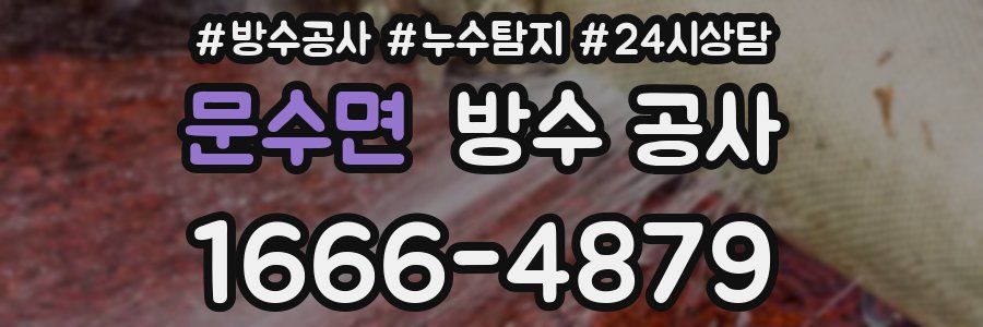 문수면 방수 공사