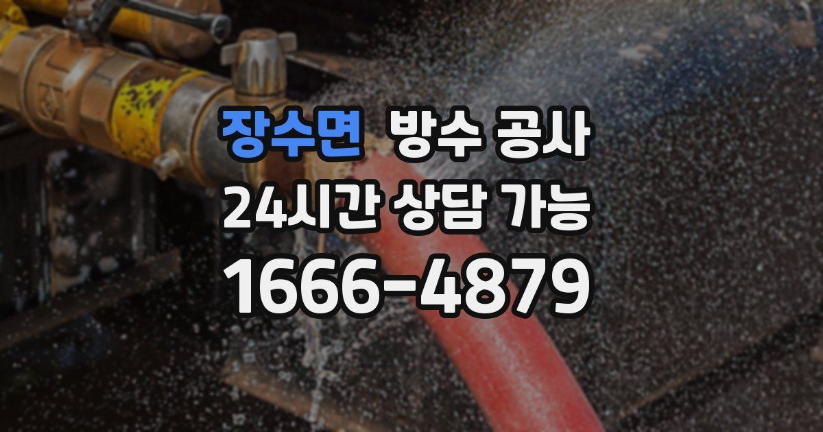 장수면 누수탐지