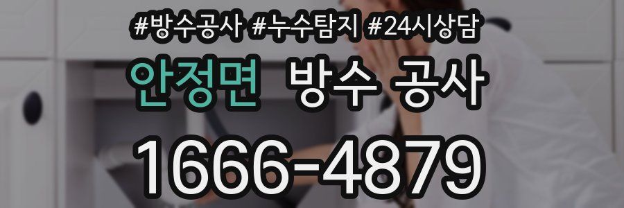 안정면 방수 공사