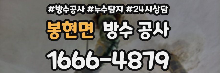 봉현면 방수 공사