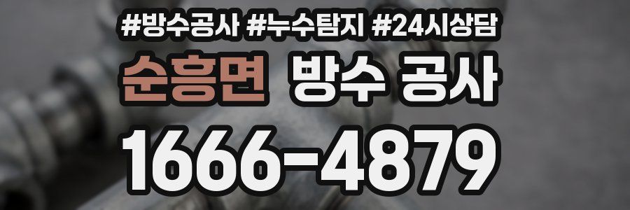 순흥면 방수 공사