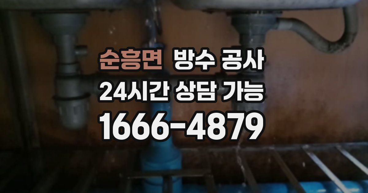 순흥면 누수탐지