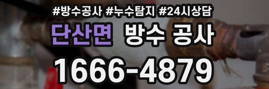 단산면 방수 공사