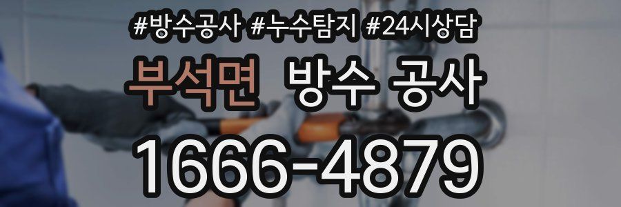 부석면 방수 공사