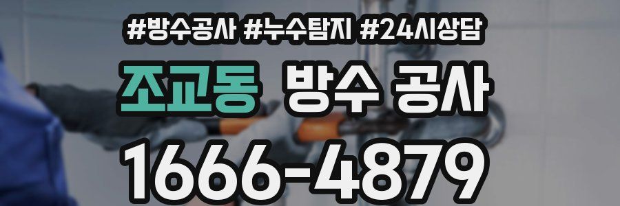 조교동 방수 공사