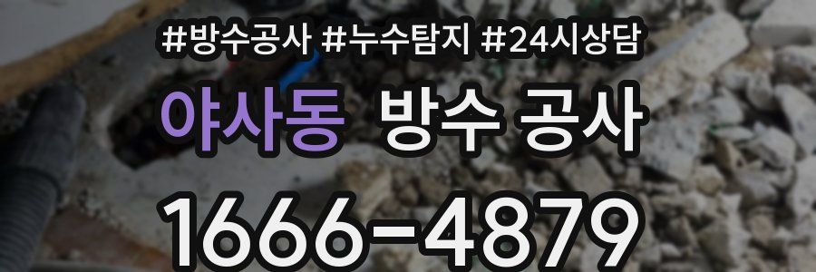 야사동 방수 공사