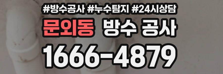 문외동 방수 공사