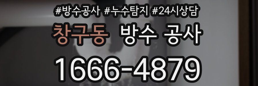 창구동 방수 공사