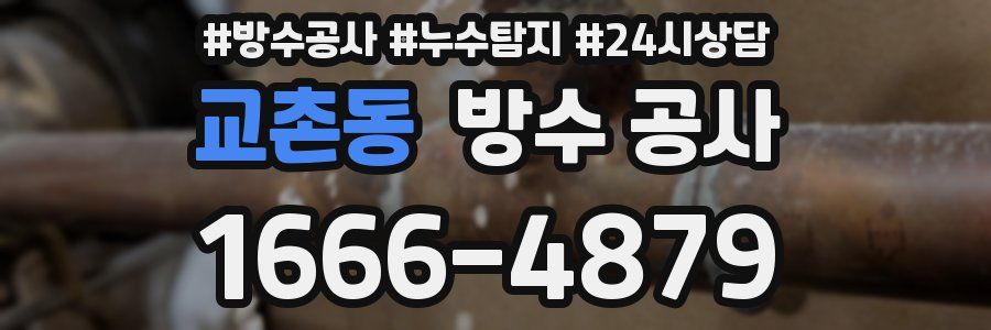 교촌동 방수 공사