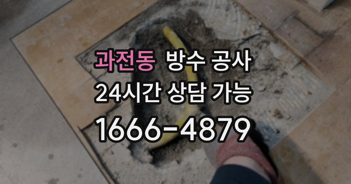 과전동 누수탐지