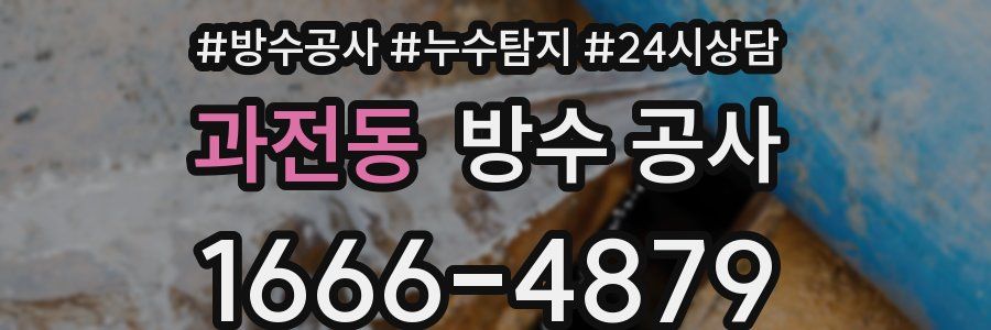 과전동 방수 공사