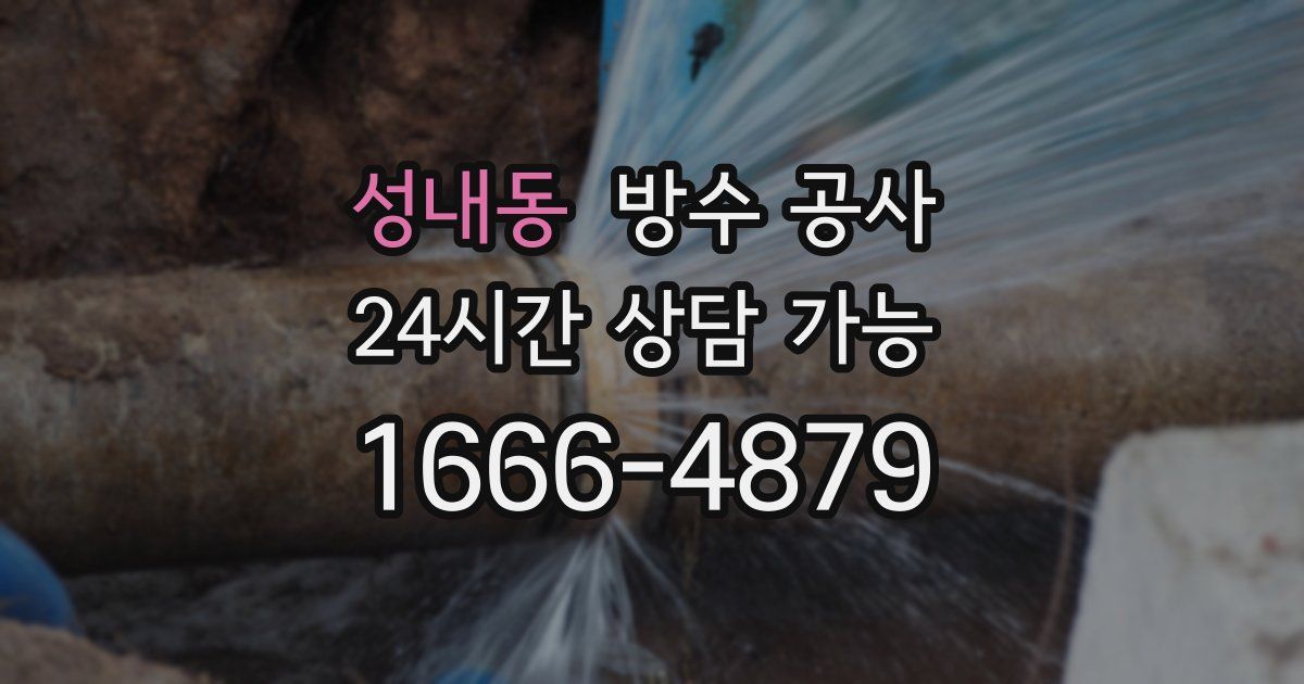 성내동 누수탐지
