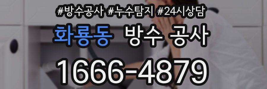 화룡동 방수 공사