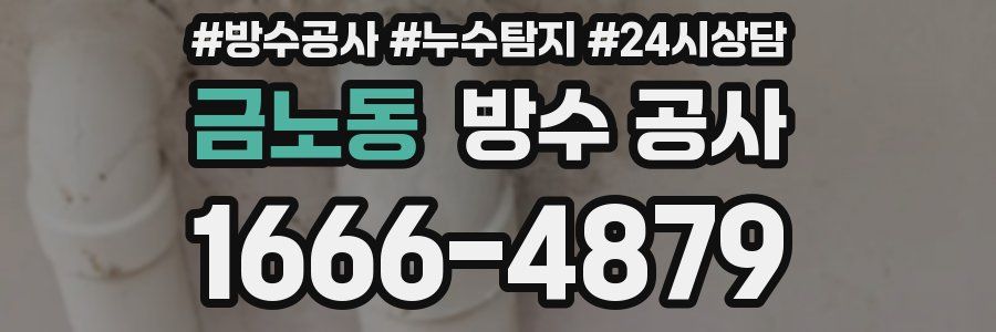 금노동 방수 공사
