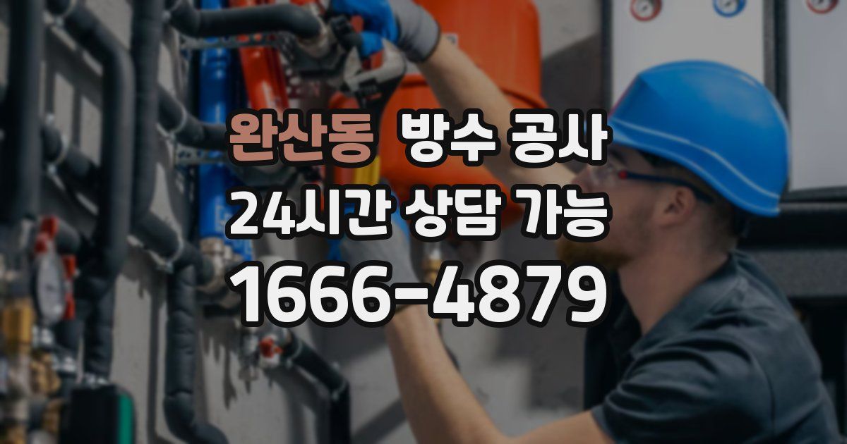 완산동 누수탐지