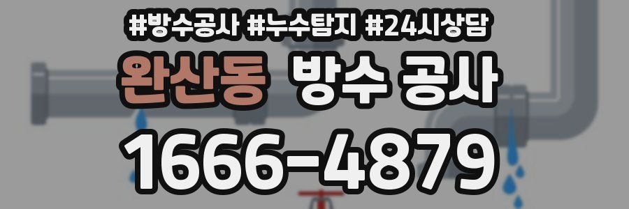 완산동 방수 공사