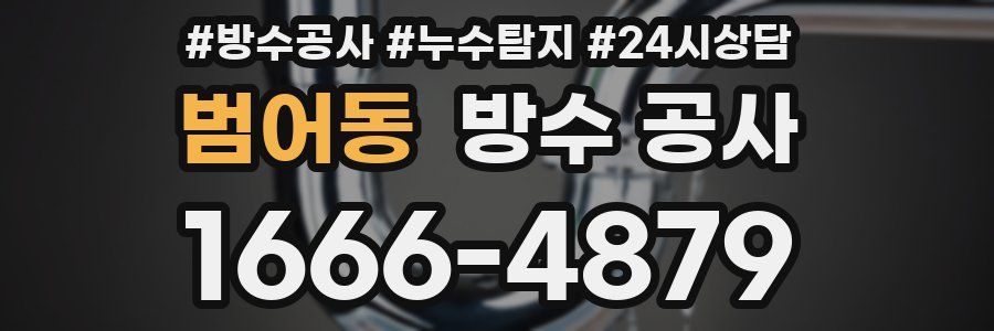 범어동 방수 공사